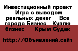 Инвестиционный проект! Игра с выводом реальных денег! - Все города Бизнес » Куплю бизнес   . Крым,Судак